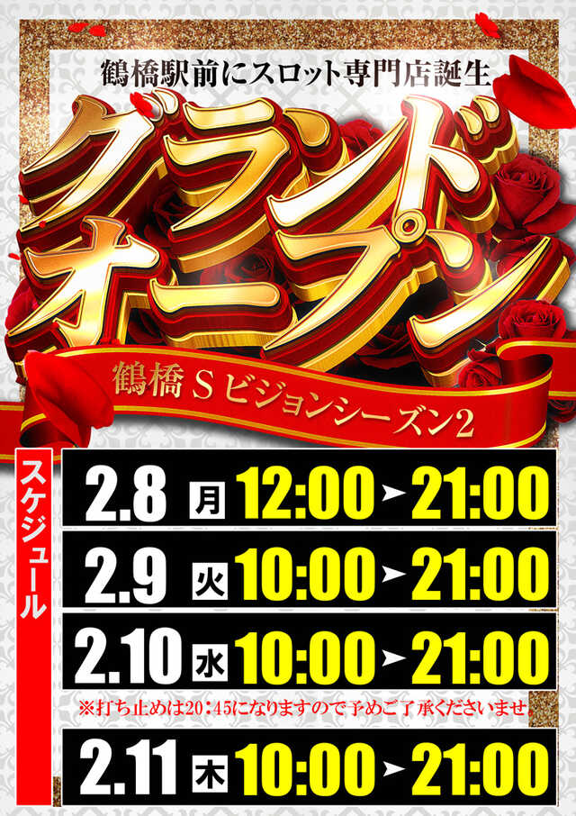 確定 鶴橋sビジョン シーズン2は2月8日 月 にグランドオープン 大阪市天王寺区 パチンコ店くちこみ