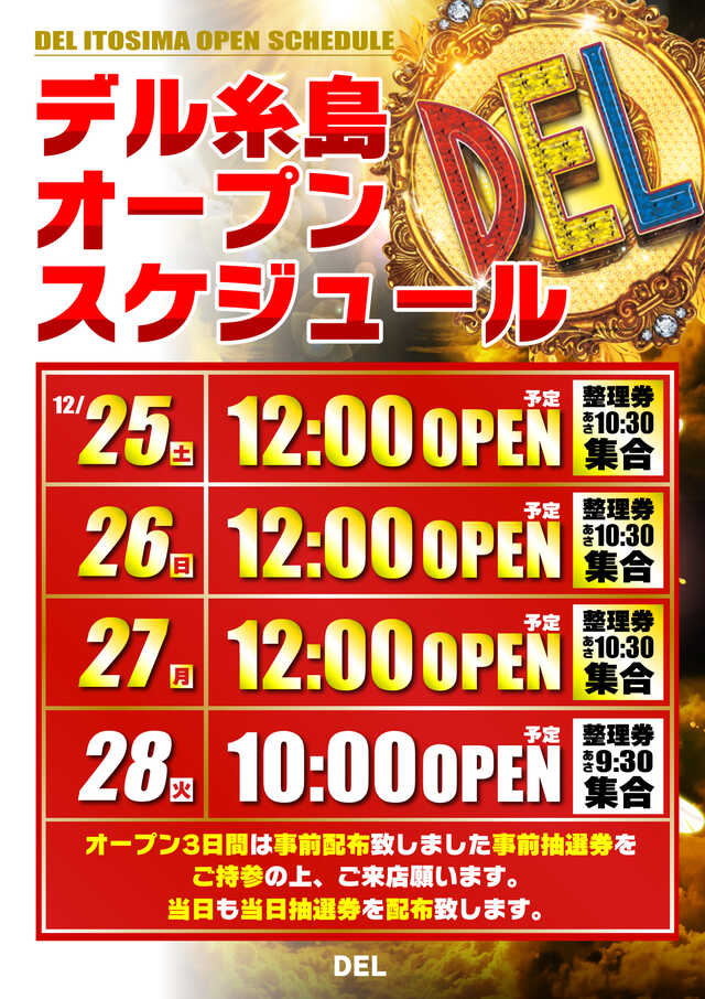 確定 デル糸島店は12月25日 土 にグランドオープン 福岡県糸島市 パチンコ店くちこみ